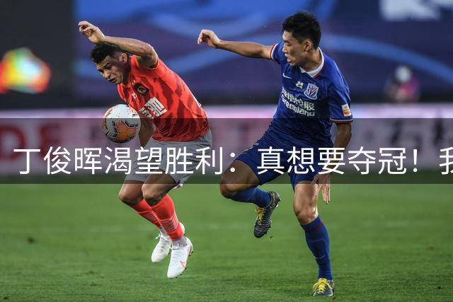 丁俊晖渴望胜利：真想要夺冠！我已经强势回归！