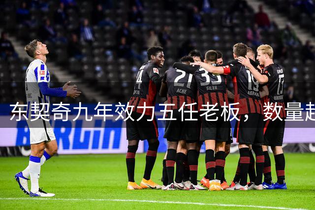 东契奇九年效力五任老板，数量超越麾下教练