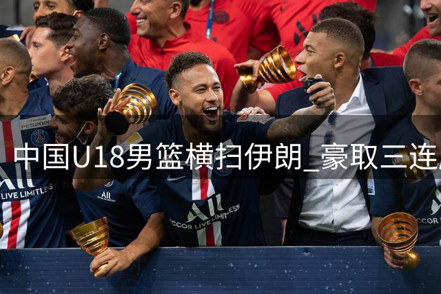 中国U18男篮横扫伊朗 豪取三连胜强势挺进亚洲杯八强