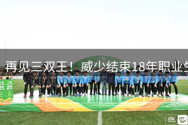 再见三双王！威少结束18年职业生涯，3.5亿美金到手，别怪NBA无情