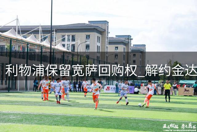 利物浦保留宽萨回购权 解约金达7000万欧元