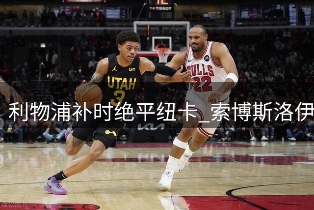 利物浦补时绝平纽卡 索博斯洛伊点射救主