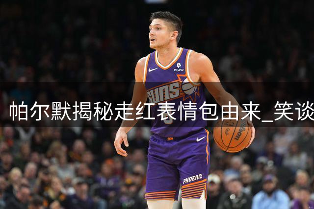 帕尔默揭秘走红表情包由来 笑谈球场求婚趣事