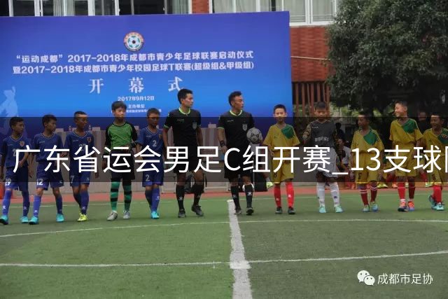 广东省运会男足C组开赛 13支球队比拼