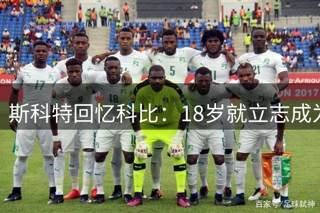 斯科特回忆科比：18岁就立志成为史上最佳 黑暗中坚持投篮