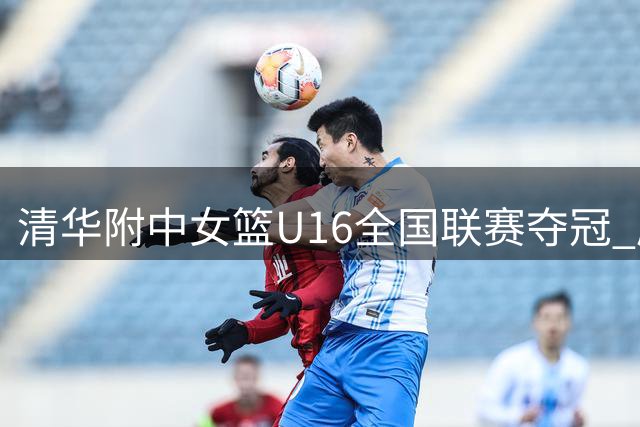清华附中女篮U16全国联赛夺冠 庞云舒表现惊艳