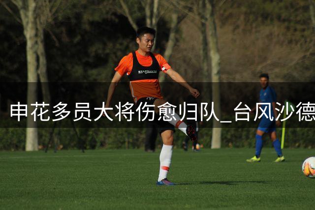 申花多员大将伤愈归队 台风"沙德尔"逼近华东海域