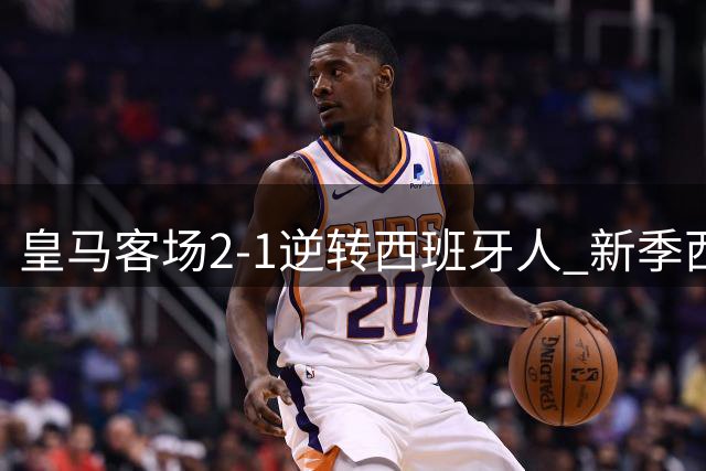 皇马客场2-1逆转西班牙人 新季西甲开门红