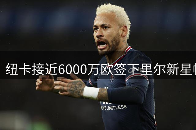 纽卡接近6000万欧签下里尔新星帕尔多