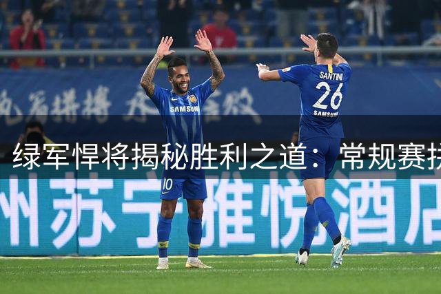 绿军悍将揭秘胜利之道：常规赛拼斗志 季后赛拼智慧